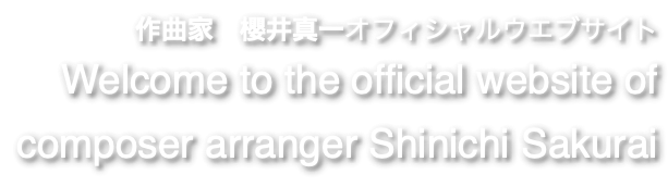 作曲家　櫻井真一オフィシャルウエブサイト Welcome to the official website of composer arranger Shinichi Sakurai